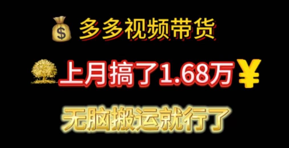 多多视频带货：上月搞了1.68万，无脑搬运就行了-优优资源网