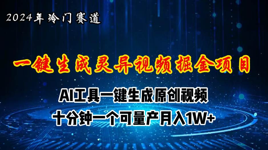 2024年视频号创作者分成计划新赛道，灵异故事题材AI一键生成视频，月入...-优优资源网