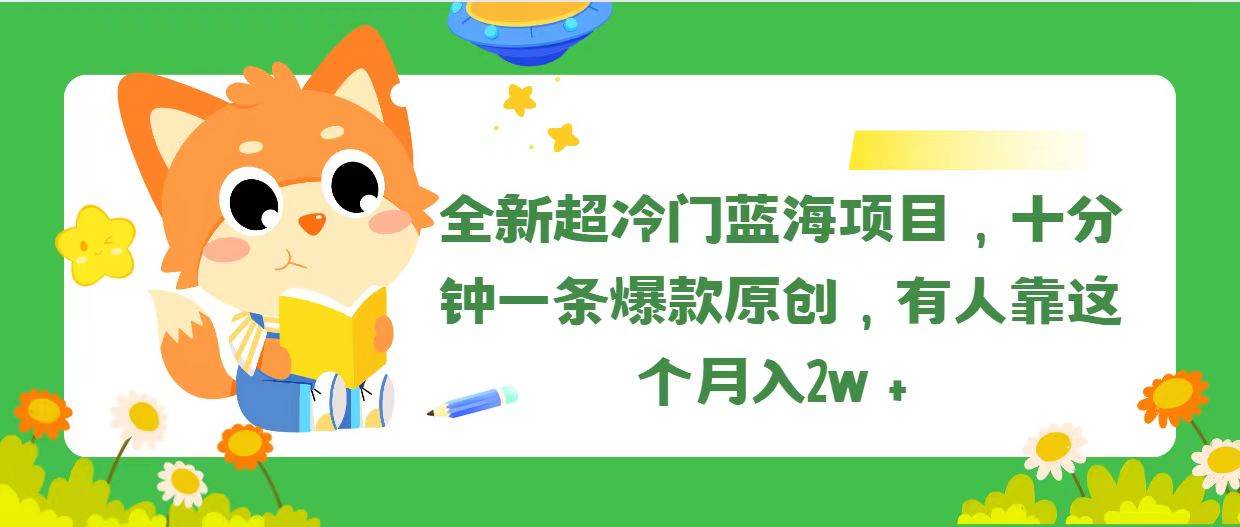 全新超冷门蓝海项目，十分钟一条爆款原创，有人靠这个月入2w＋-优优资源网