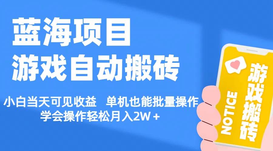 【蓝海项目】游戏自动搬砖 小白当天可见收益 单机也能批量操作 学会操...-优优资源网