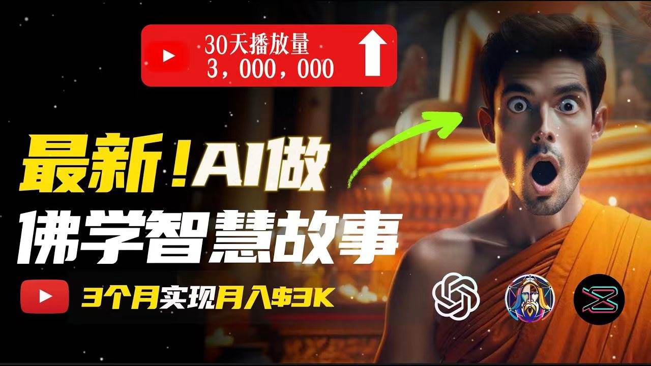 无需露脸，用AI创造治愈系佛学视频，轻松月入过万-优优资源网