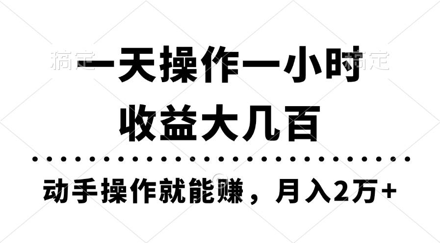 一天操作一小时，收益大几百，动手操作就能赚，月入2万+教学-优优资源网