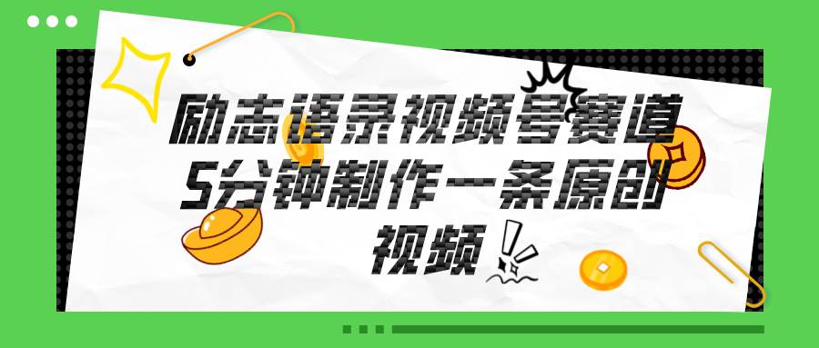 视频号励志语录赛道详解，5分钟一条，条条原创，轻松赚钱！-优优资源网