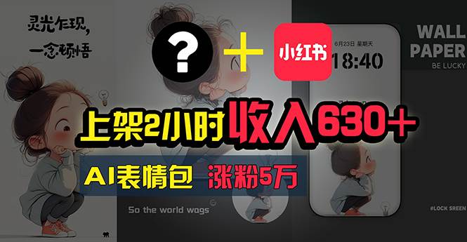 上架2小时收入630+，只要有手就能做的AI搞钱项目，奶奶看完都能学会!-优优资源网