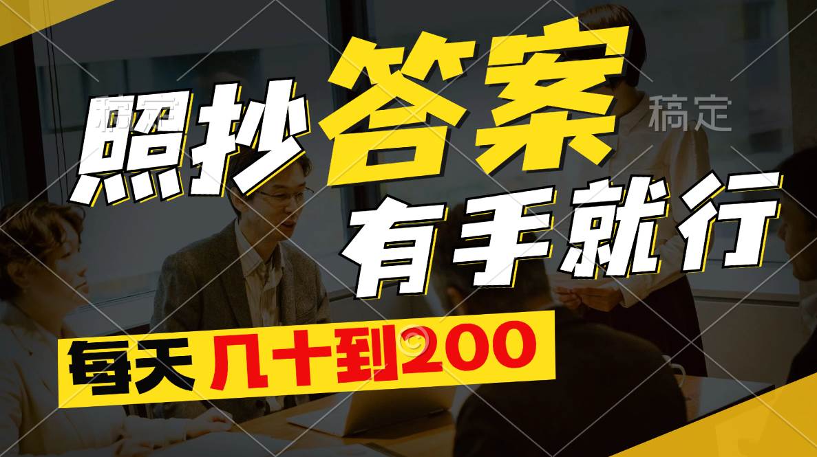 照抄答案，有手就行，每天几十到200-优优资源网