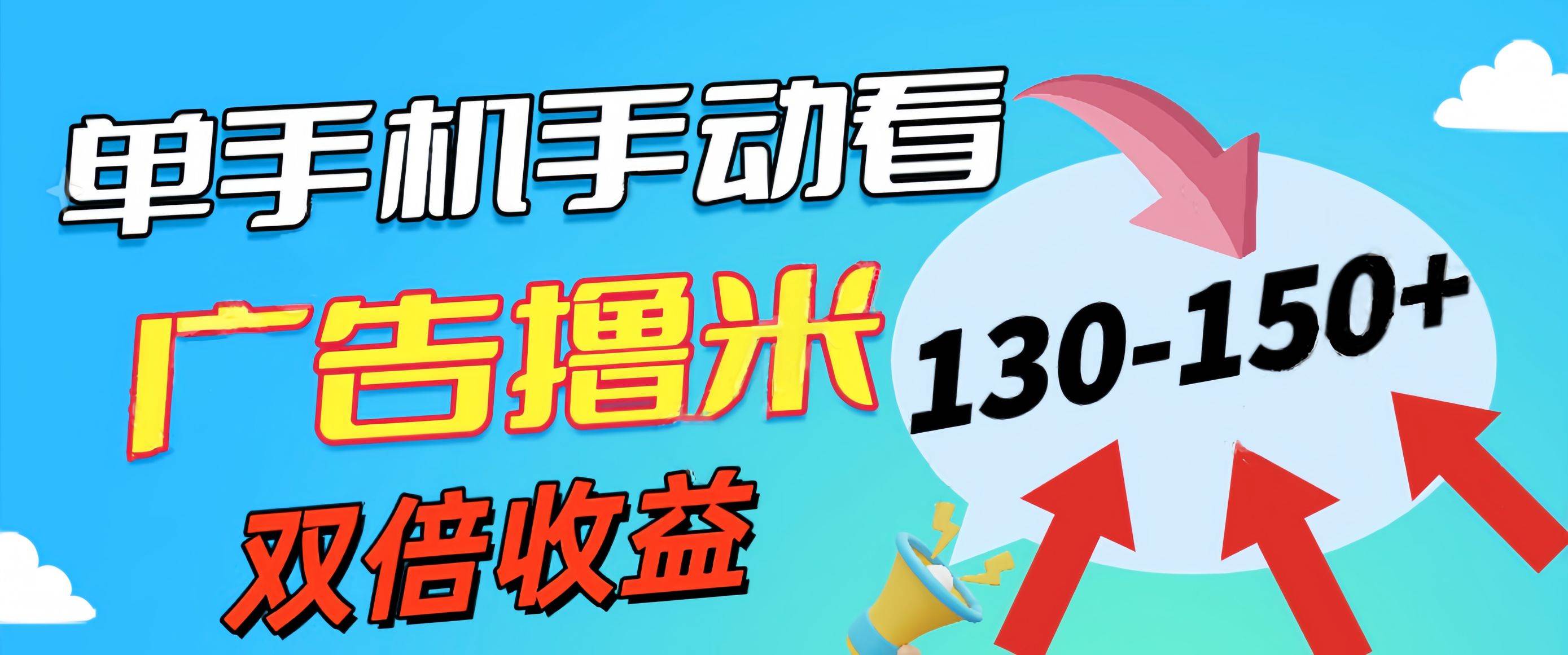新老平台看广告，单机暴力收益130-150＋，无门槛，安卓手机即可，操作...-优优资源网