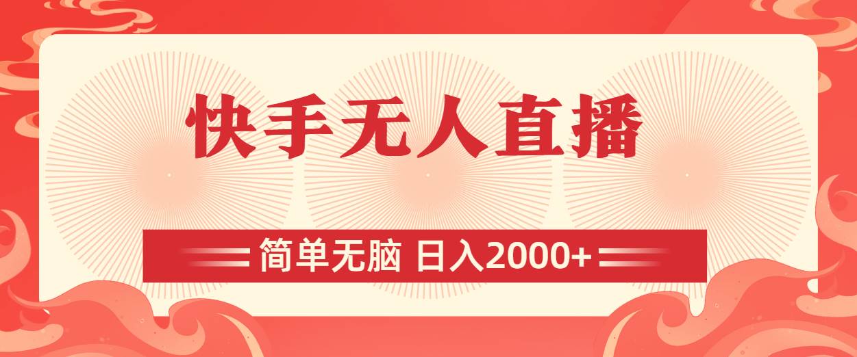 快手无人直播，简单无脑，日入2000+-优优资源网