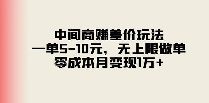 中间商赚差价玩法，一单5-10元，无上限做单，零成本月变现1万+-优优资源网