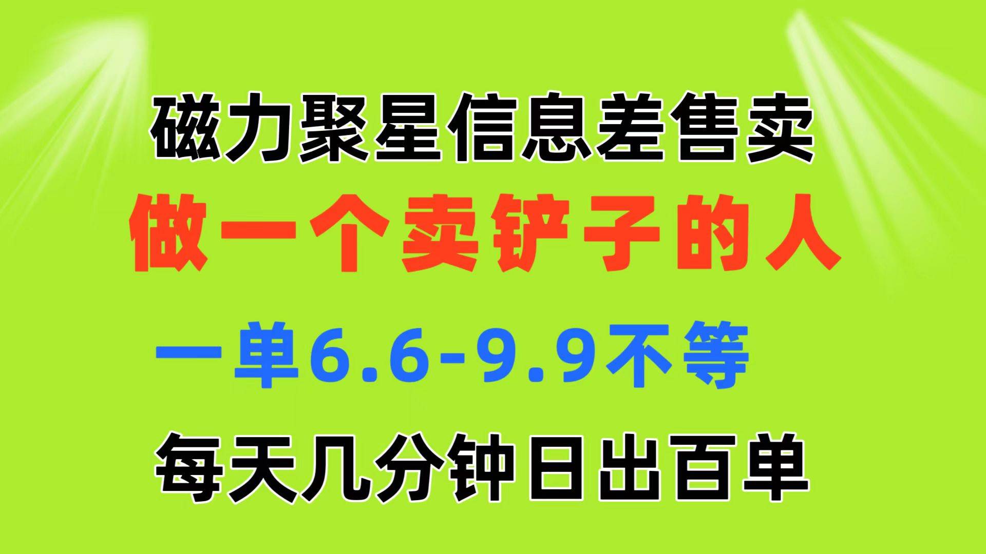 磁力聚星信息差 做一个卖铲子的人 一单6.6-9.9不等  每天几分钟 日出百单-优优资源网
