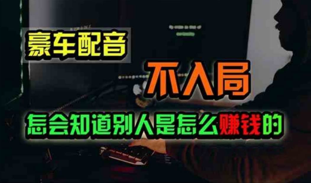 豪车配音，一个惊掉下巴，闷声发财的小生意，日赚500+-优优资源网