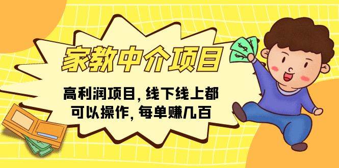 家教中介项目，高利润项目，线下线上都可以操作，每单赚几百-优优资源网