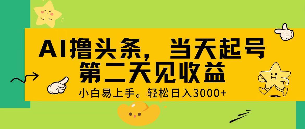 AI撸头条，轻松日入3000+，当天起号，第二天见收益。-优优资源网