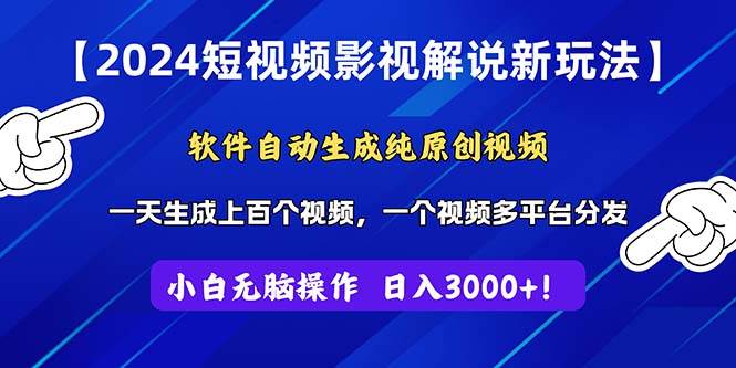 2024短视频影视解说新玩法！软件自动生成纯原创视频，操作简单易上手，...-优优资源网