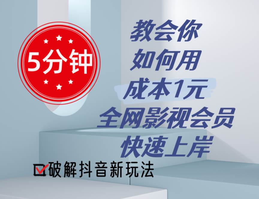5分钟教会你如何用成本1元的全网影视会员快速上岸，抖音新玩法-优优资源网