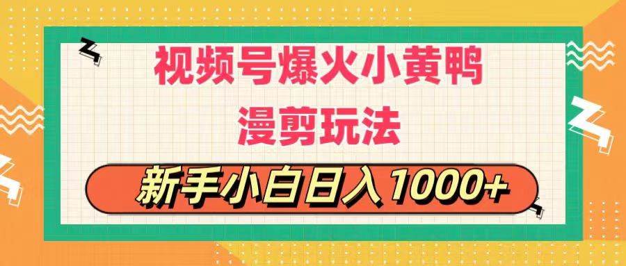 视频号爆火小黄鸭搞笑漫剪玩法，每日1小时，新手小白日入1000+-优优资源网