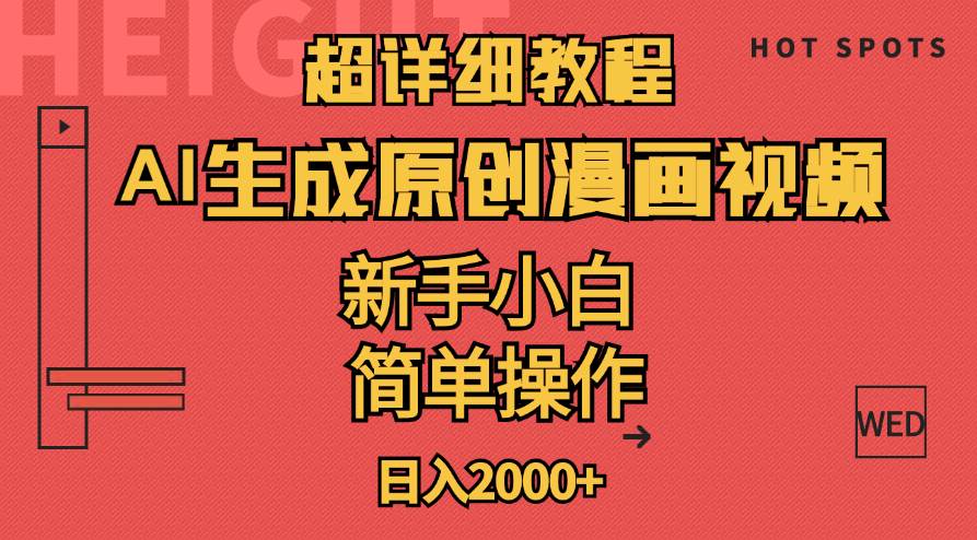 超详细教程：AI生成爆款原创漫画视频，小白可做，解放双手，轻松日赚2000+-优优资源网