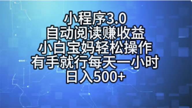 小程序3.0，自动阅读赚收益，小白宝妈轻松操作，有手就行，每天一小时...-优优资源网