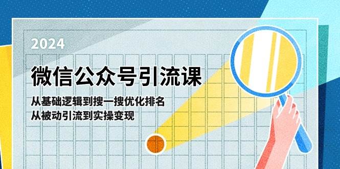 微信公众号实操引流课-从基础逻辑到搜一搜优化排名，从被动引流到实操变现-优优资源网