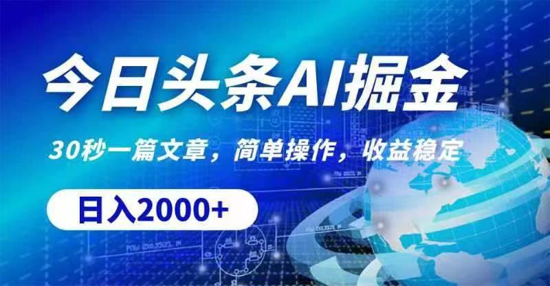 今日头条AI掘金，30秒一篇文章，无脑操作，日入2000+-优优资源网