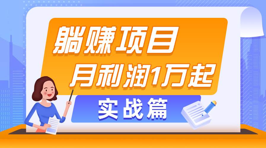 躺赚副业项目，月利润1万起，当天见收益，实战篇-优优资源网