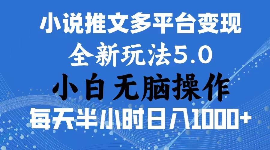 2024年6月份一件分发加持小说推文暴力玩法 新手小白无脑操作日入1000+ ...-优优资源网