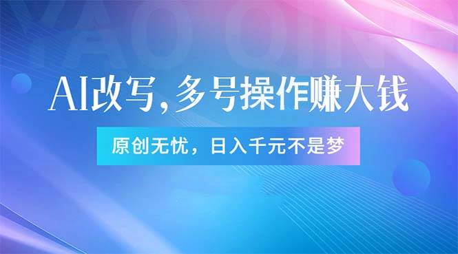 头条新玩法：全自动AI指令改写，多账号操作，原创无忧！日赚1000+-优优资源网