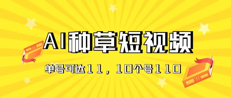 AI种草单账号日收益11元（抖音，快手，视频号），10个就是110元-优优资源网