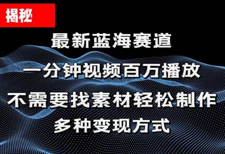 揭秘！一分钟教你做百万播放量视频，条条爆款，各大平台自然流，轻松月...-优优资源网