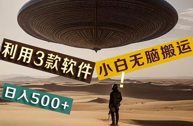 【黑科技】+Ai掘金3.0，快速提高效率！小白只需搬运，可兼职、可工作室...-优优资源网