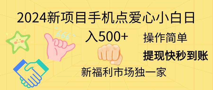 2024新项目手机点爱心小白日入500+-优优资源网