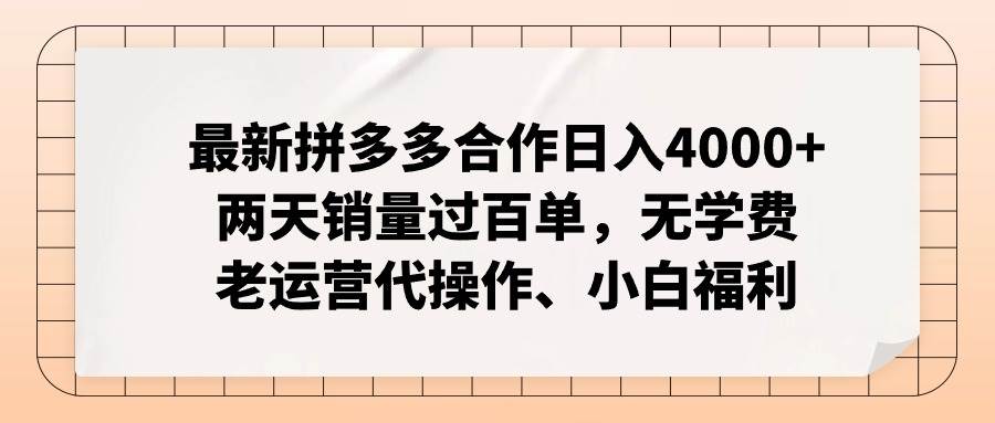 最新拼多多合作日入4000+两天销量过百单，无学费、老运营代操作、小白福利-优优资源网