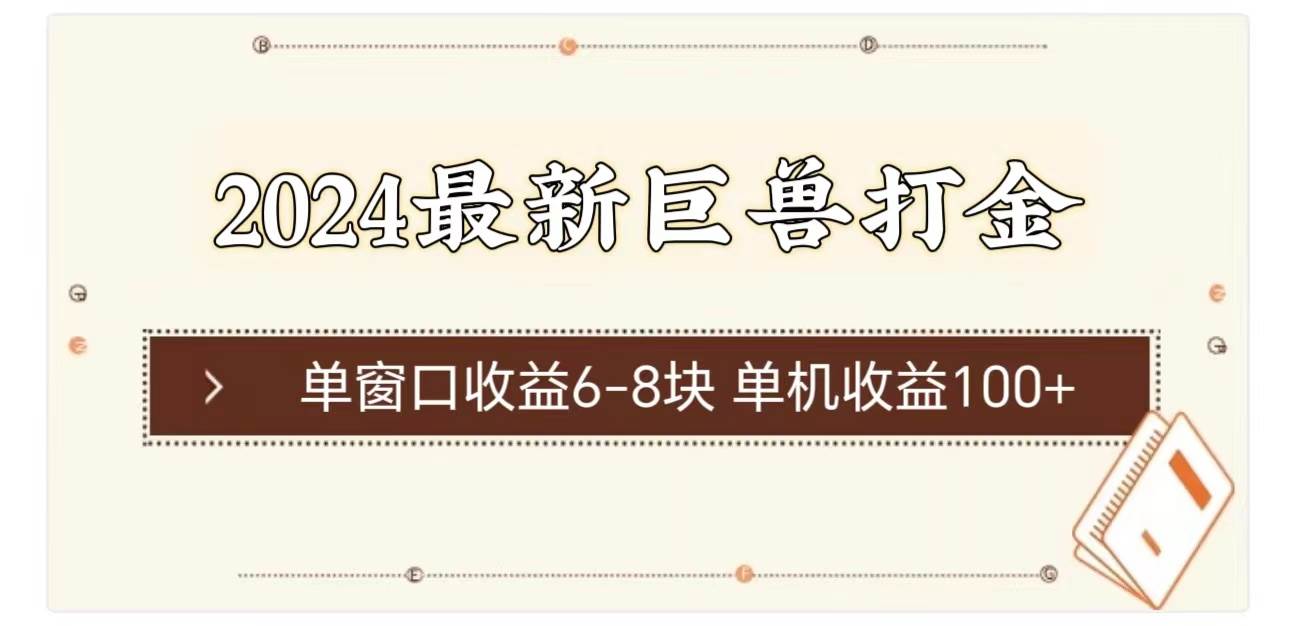 2024最新巨兽打金 单窗口收益6-8块单机收益100+-优优资源网