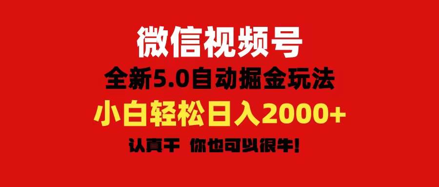 微信视频号变现，5.0全新自动掘金玩法，日入利润2000+有手就行-优优资源网