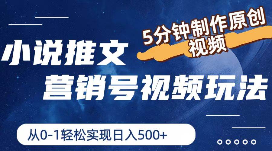 小说推文营销号视频玩法，5分钟制作原创视频，从0到1轻松实现日入500+-优优资源网