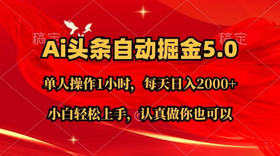 Ai撸头条，当天起号第二天就能看到收益，简单复制粘贴，轻松月入2W+-优优资源网
