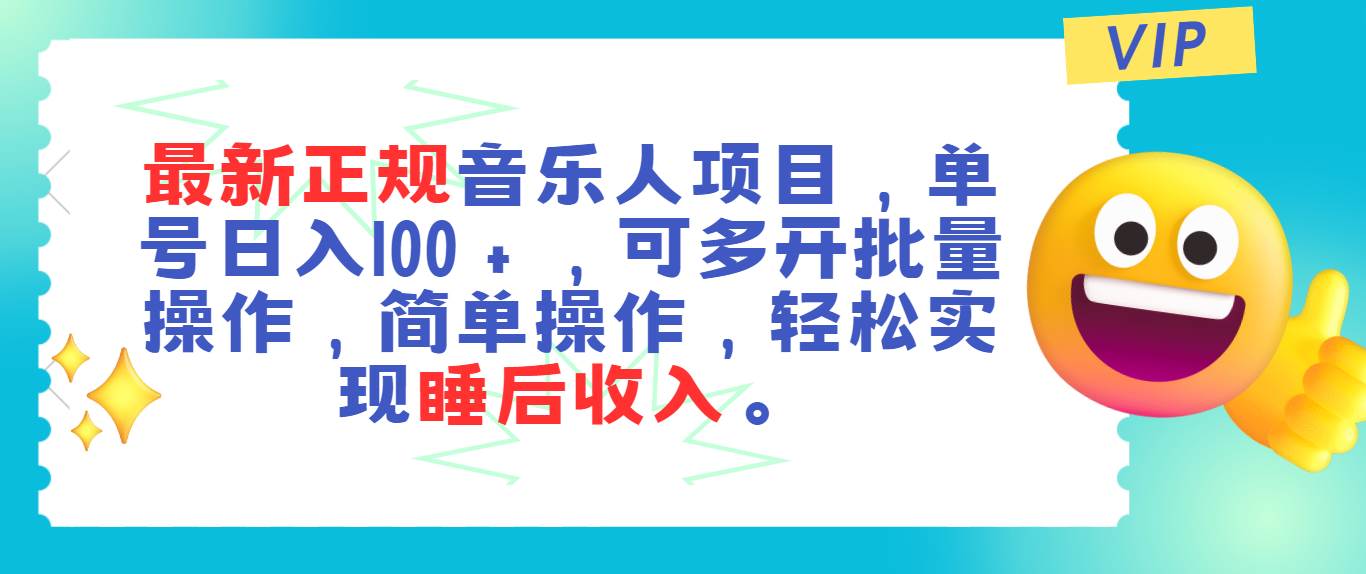 最新正规音乐人项目，单号日入100＋，可多开批量操作，轻松实现睡后收入-优优资源网