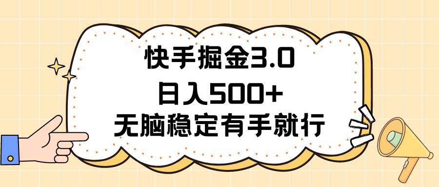 快手掘金3.0最新玩法日入500+   无脑稳定项目-优优资源网