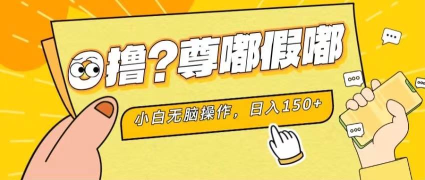 最新项目 暴力0撸 小白无脑操作 无限放大 支持矩阵 单机日入280+-优优资源网