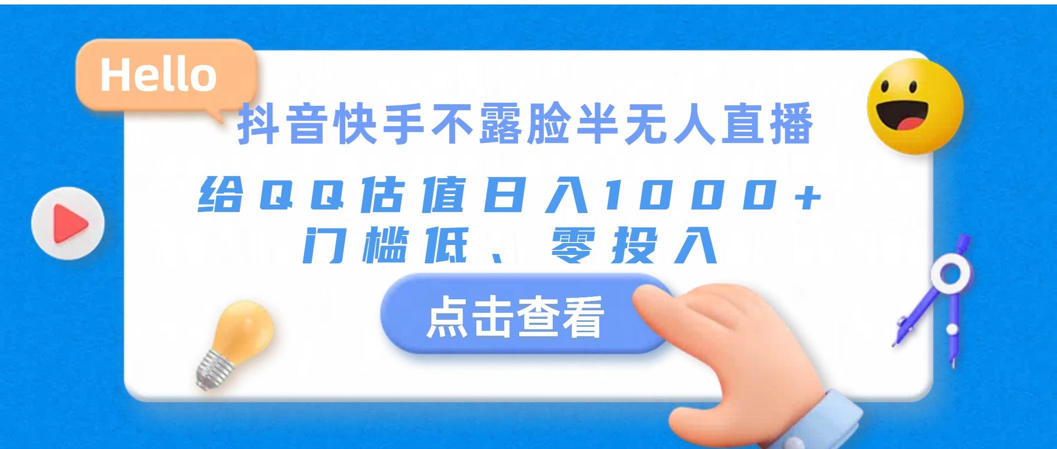 抖音快手不露脸半无人直播，给QQ估值日入1000+，门槛低、零投入-优优资源网