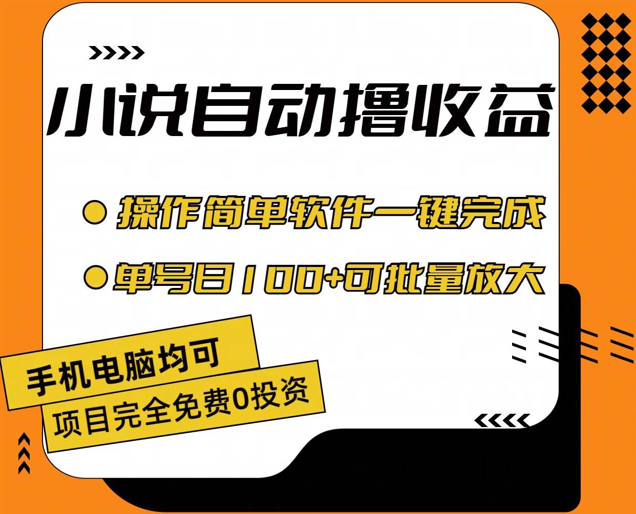 小说全自动撸收益，操作简单，单号日入100+可批量放大-优优资源网