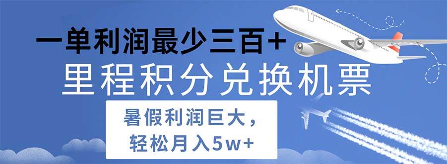 2024暑假利润空间巨大的里程积分兑换机票项目，每一单利润最少500-优优资源网