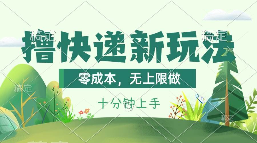撸快递最新玩法，零成本，无上限做，日产1000+。课程看完就会-优优资源网