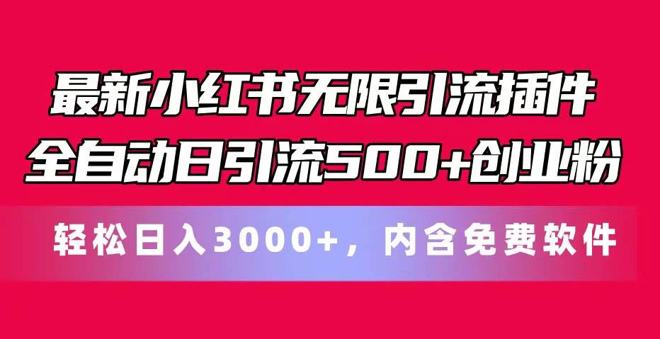 最新小红书无限引流插件全自动日引流500+创业粉，内含免费软件-优优资源网