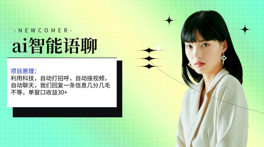 ai智能语聊，单窗口30+单机500+，无脑干！！！-优优资源网