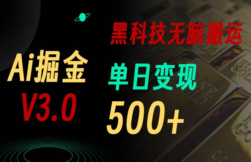 最新Ai掘金3.0！用好3个黑科技，复制粘贴轻松矩阵，单号日赚500+-优优资源网