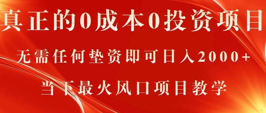 真正的0成本0投资项目，无需任何垫资即可日入2000+，当下最火风口项目教学-优优资源网