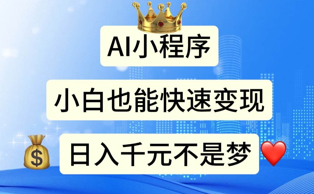 AI小程序，小白轻松变现，日入千元不是梦-优优资源网