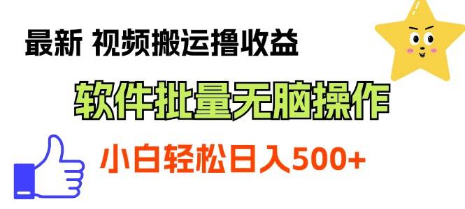 最新视频搬运撸收益，软件无脑批量操作，新手小白轻松上手-优优资源网