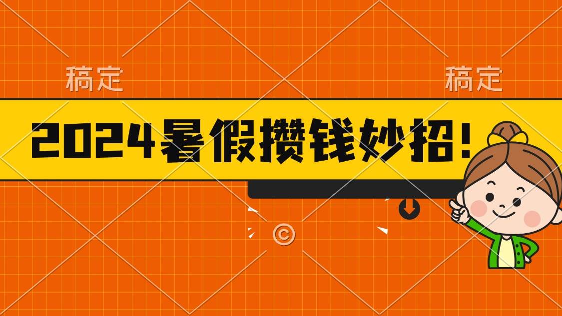2024暑假最新攒钱玩法，不暴力但真实，每天半小时一顿火锅-优优资源网