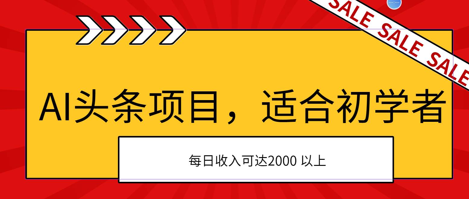 AI头条项目，适合初学者，次日开始盈利，每日收入可达2000元以上-优优资源网